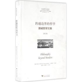 跨越边界的哲学：挪威哲学文集（增订版）奎纳尔·希尔贝克浙江大学出版社