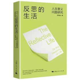 反思的生活陈常燊上海人民出版社