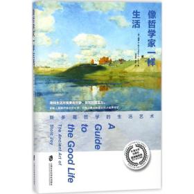 像哲学家一样生活：斯多葛哲学的生活艺术胡晓阳上海社会科学院出版社有限公司