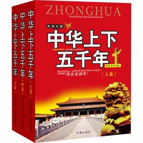 中华上下五千年(全3册)符文军时事出版社