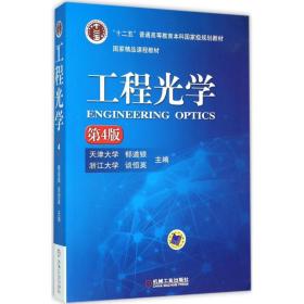 工程光学（D4版）郁道银机械工业出版社