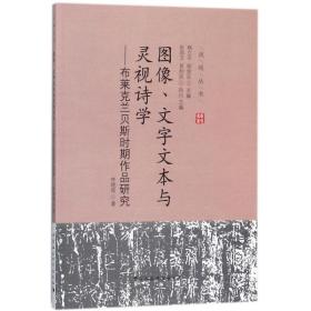 图像、文字文本与灵视诗学林晓筱中国社会科学出版社