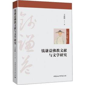 钱谦益  文献与文学研究王彦明中国社会科学出版社