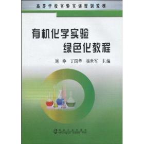 有机化学实验绿色化教程(高) 刘峥刘峥冶金工业出版社