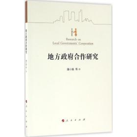 地方  合作研究潘小娟人民出版社