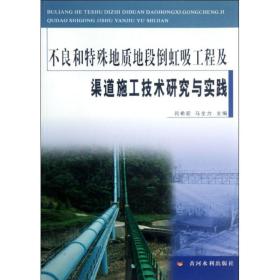 不良和特殊地质地段倒虹吸工程及渠道施工技术研究与实践吕希宏黄河水利出版社