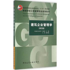 建筑企业管理学（D4版）田金信中国建筑工业出版社