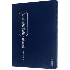 【正版】可居室藏书翰（罗振玉）王贵忱广东人民出版社有限公司