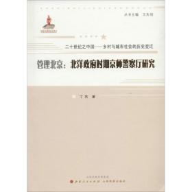 管理北京：北洋  时期京师  厅研究丁芮山西人民出版社