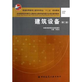 建筑设备(D2版)刘金生中国建筑工业出版社
