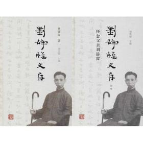 刘静窗文存刘念劬上海古籍出版社