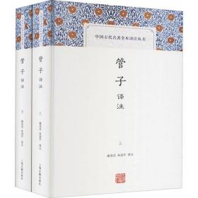 管子译注(全2册)谢浩范上海古籍出版社