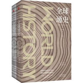 全球通史(2册)海斯天津人民出版社有限公司