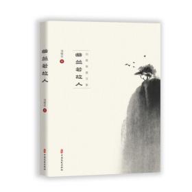 幽兰若故人:刘敬堂散文集刘敬堂中国文史出版社