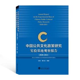 中国公共文化政策研究实验基地观察报告（2020-2021）傅才武武汉大学出版社