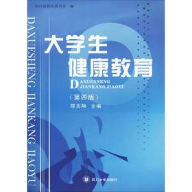 大学生健康教育（D4版）陈天翔四川大学出版社