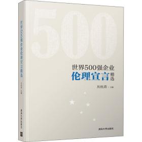 世界500强企业伦理宣言精选清华大学出版社丛杭青