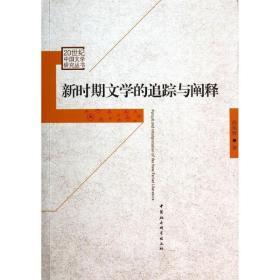 新时期文学的追踪与阐释/20世纪中国文学研究丛书房福贤中国社会科学出版社