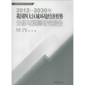 2012-2030年我国四大区域环境经济形势分析与预测研究报告蒋洪强中国环境科学出版社