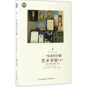 一生读书计划（典藏版）（艺术书架.2）潞潞山西教育出版社