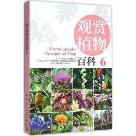 观赏植物百科（6）赖尔聪中国建筑工业出版社
