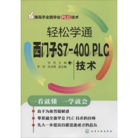 轻松学通西门子S7-400 PLC技术张冉化学工业出版社
