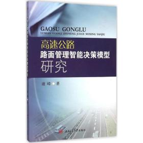 高速公路路面管理智能决策模型研究谢峰西南交通大学出版社