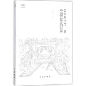 圣物制造与中古中国  舍利供养于薇文物出版社