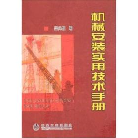 机械安装实用技术手册樊兆馥冶金工业出版社