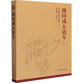 战国戎人造车文物出版社赵吴成