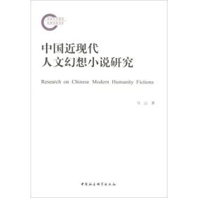 【正版】中国近现代人文幻想小说研究马云中国社会科学出社