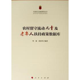 农村留守流动儿童及老年人扶持政策数据库/中国民生民政系列丛书人民出版社邹波