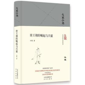 唐王朝的崛起与兴盛汪篯北京出版集团