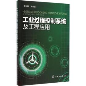 工业过程控制系统及工程应用黄宋魏化学工业出版社
