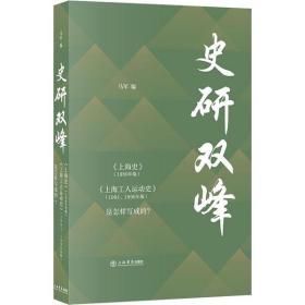 史研双峰 《上海史》(1989年版) 《上海工人运动史》(1991、1996年版)是怎样写成的?上海书店出版社马军