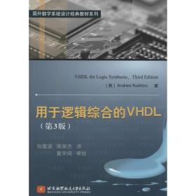 用于逻辑综合的VHDL（D3版）Andrew北京航空航天大学出版社