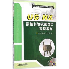 UG NX数控多轴铣削加工实例教程虞俊机械工业出版社