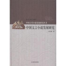 中国文言小说发展研究王恒展山东教育出版社