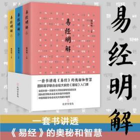 易经明解(3册)温海明贵州人民出版社