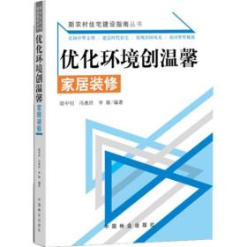 优化环境创温馨:家居装修骆中钊中国林业出版社