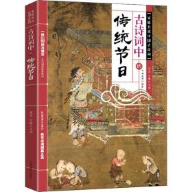 古诗词中的传统节日崔峦华语教学出版社