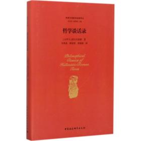 哲学谈话录爱比克泰德中国社会科学出版社