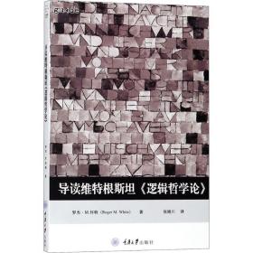 导读维特根斯坦《逻辑哲学论》张晓川重庆大学出版社