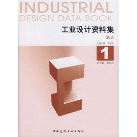 工业设计资料集1 总论刘观庆中国建筑工业出版社