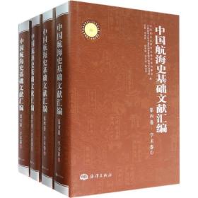 中国航海史基础文献汇编（D4卷学术卷）孙光圻中国海洋出版社