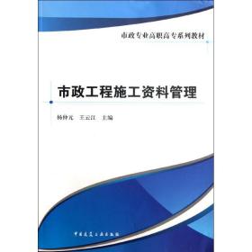 市政工程施工资料管理杨仲元中国建筑工业出版社