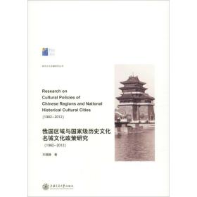 我 区域与   历史文化名城文化政策研究 (1982-2012)王晓静上海交通大学出版社
