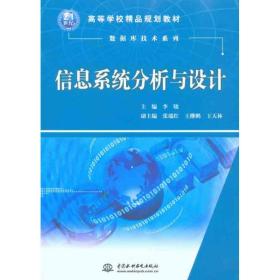 信息系统分析与设计李晓中国水利水电出版社