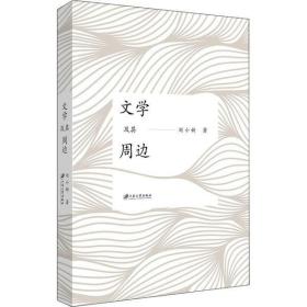 文学及其周边刘小新江苏大学出版社