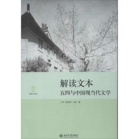 解读文本 ：五四与中国现当代文学王风北京大学出版社